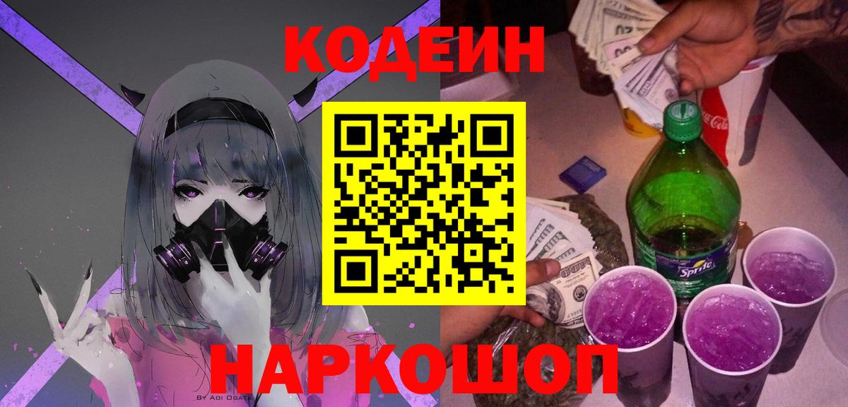 Кодеиновый сироп Lean Purple Drank Псков