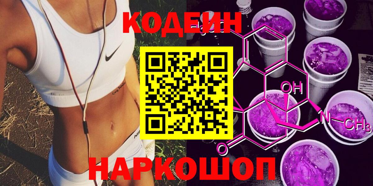 Псков  Кодеин Purple Drank  Кодеин Purple Drank  Вход с VPN 